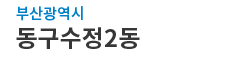 부산광역시동구 수정2동 로고