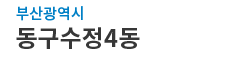 부산광역시동구 수정4동 로고