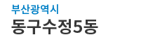 부산광역시동구 수정5동 로고