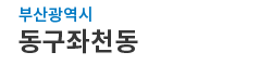 부산광역시동구 좌천동 로고