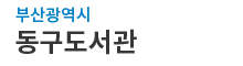 부산광역시동구 도서관 로고