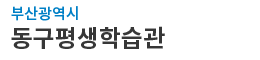 부산 동구 평생학습관 logo