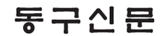 동구신문 로고