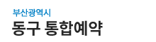 부산광역시동구 통합예약 로고