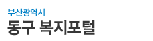 부산광역시 동구 복지포털 로고