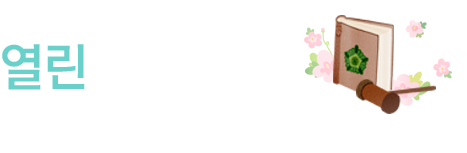 주민과 함께하는 열린의정 열린동구의회 - 동구에 사는 모든 구민들이 더불어 행복한 도시를 만들수 있도록 구민의 작은 목소리에도 귀 기울이는 동구의회가 겠습니다.