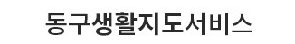 동구 생활정보지도 서비스
